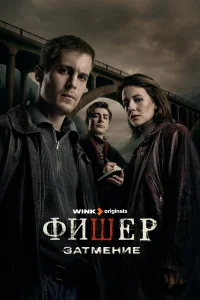 Фишер (1-2 сезон, сериал)